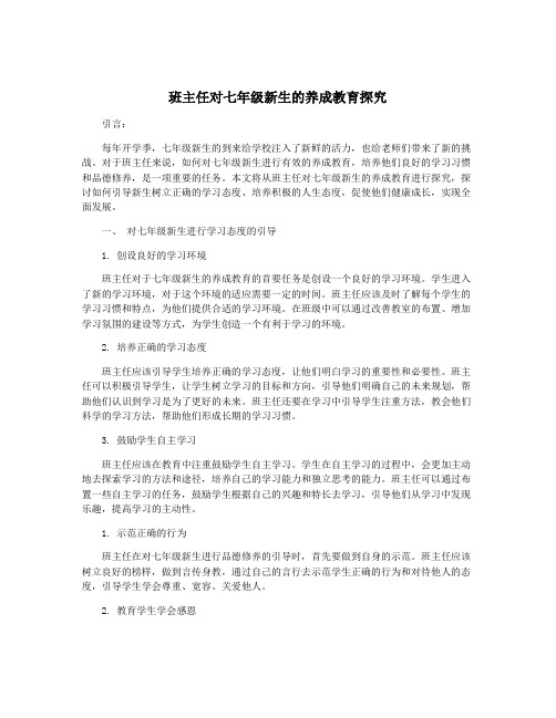 班主任对七年级新生的养成教育探究