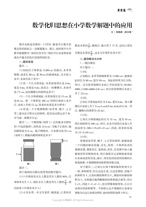 数学化归思想在小学数学解题中的应用