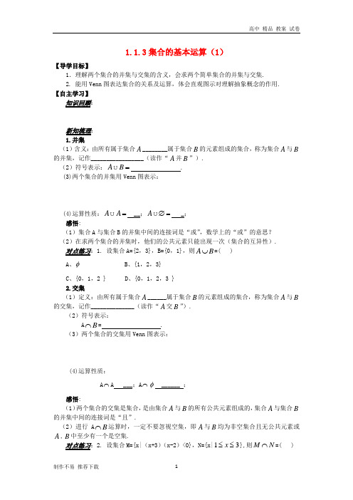 高中数学第一章集合与函数概念1.1.3集合的基本运算1导学案无答案新人教A版必修1