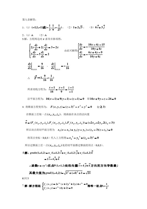 高数答案(全集)第九章答案