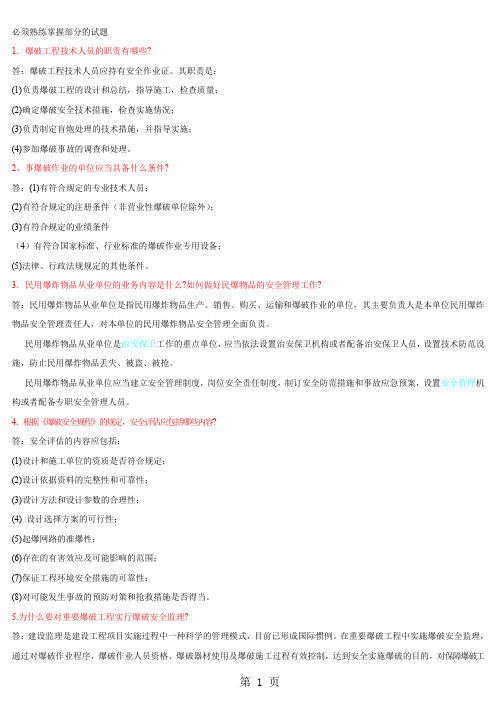 爆破试题库必答-12页精选文档