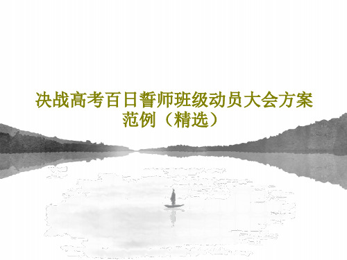 决战高考百日誓师班级动员大会方案范例(精选)PPT文档共38页