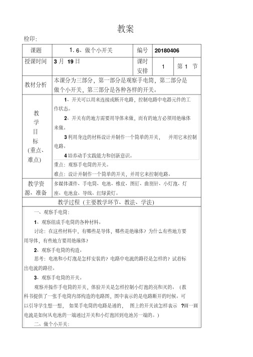 四年级下册科学教案《做个小开关》教科版