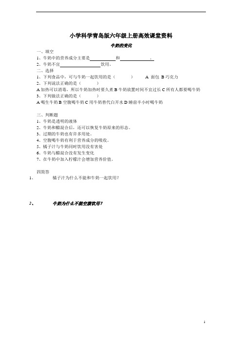 小学科学青岛版六年级上册高效课堂资料《牛奶的变化》习题 (1)