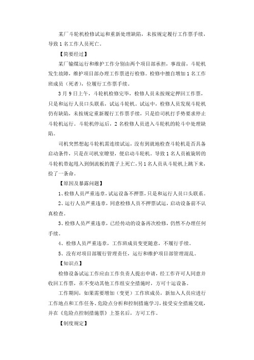 运行检修严重违章 设备试运行摔死一人调查报告.docx
