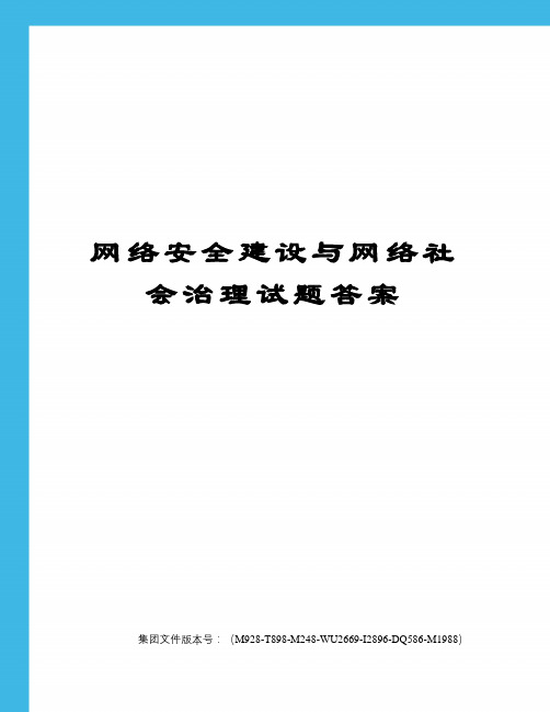 网络安全建设与网络社会治理试题答案