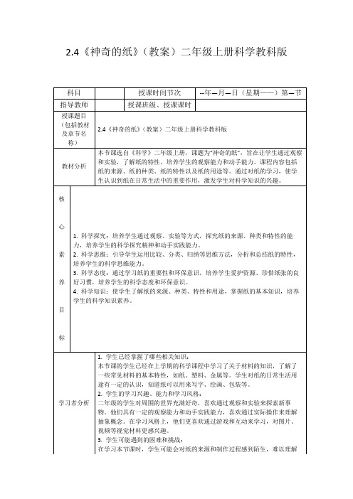 2.4《神奇的纸》(教案)二年级上册科学教科版