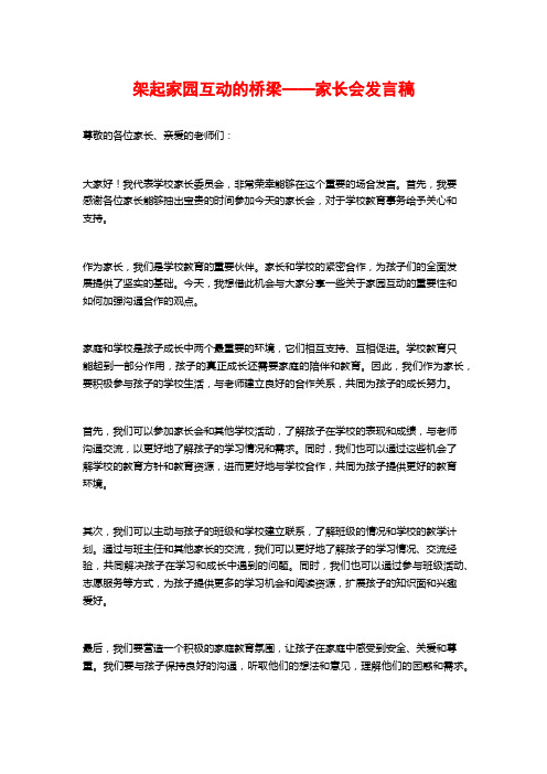 架起家园互动的桥梁——家长会发言稿