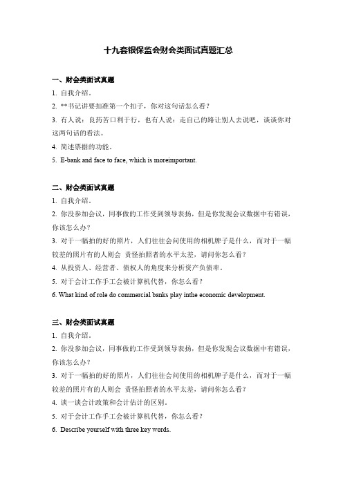 十九套银保监会财会类面试真题汇总