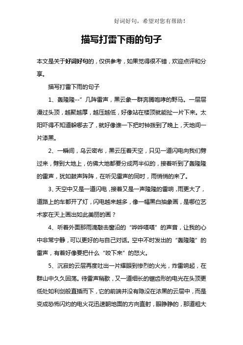描写打雷下雨的句子