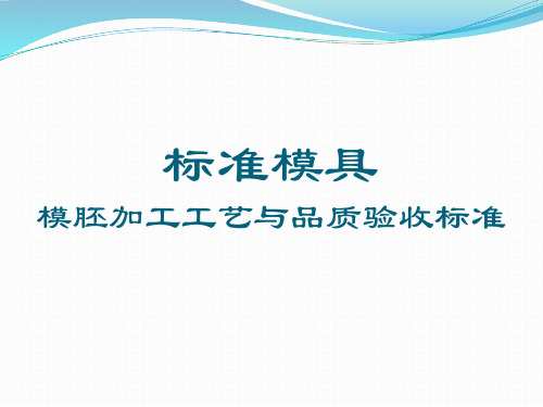 标准模具  模胚加工工艺、品质验收标准