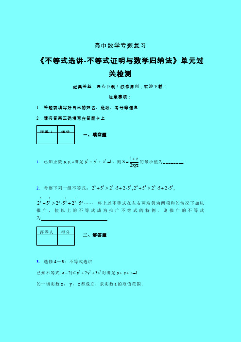 不等式选讲之不等式证明与数学归纳法二轮复习专题练习(五)带答案人教版高中数学新高考指导