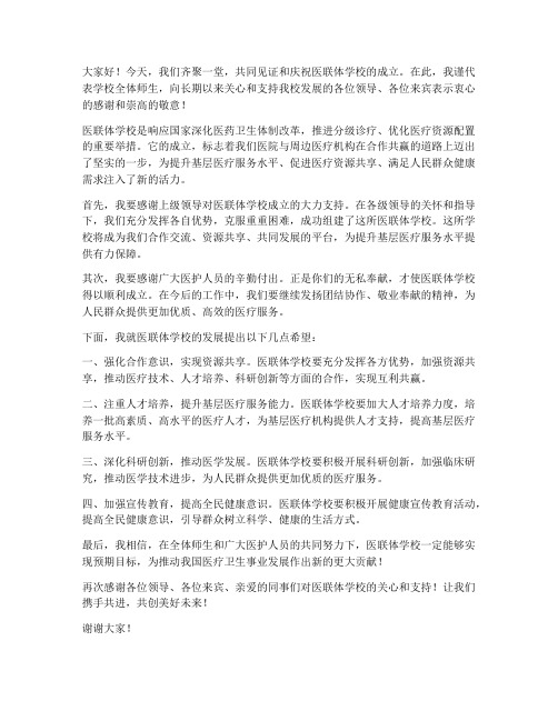 成立医联体学校领导发言稿