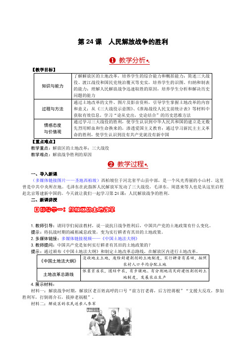 部编版八年级历史上册第24课《人民解放战争的胜利》教案+学案