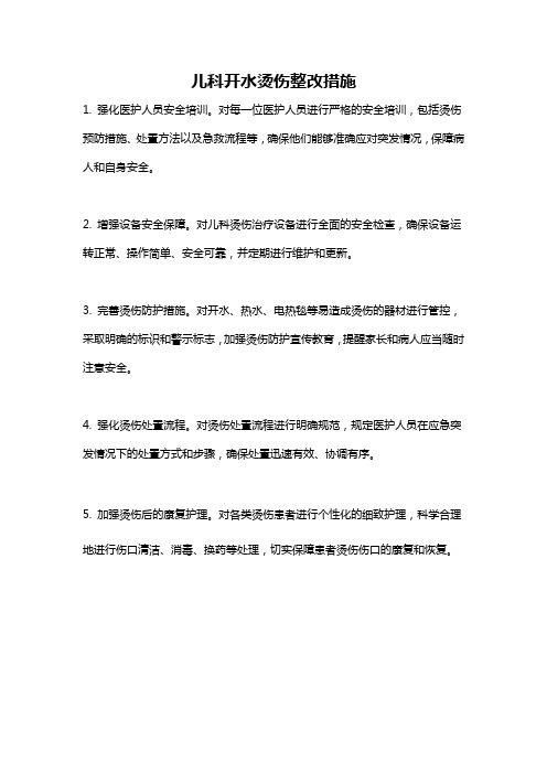 儿科开水烫伤整改措施