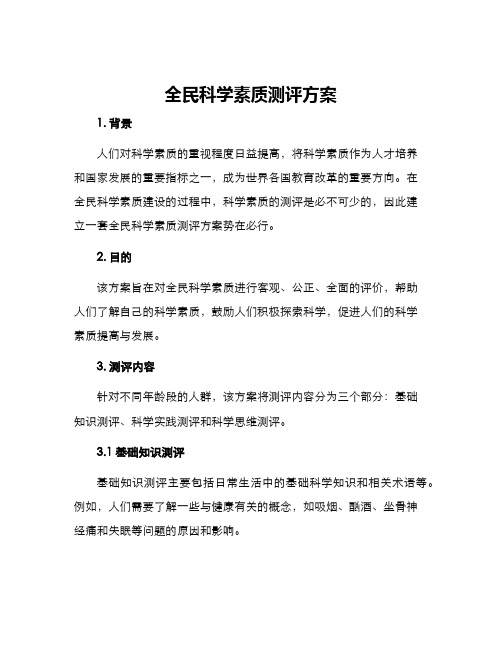 全民科学素质测评方案