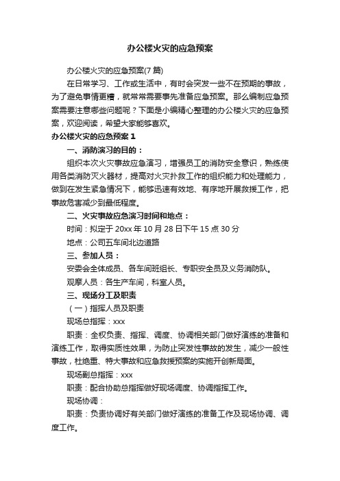 办公楼火灾的应急预案