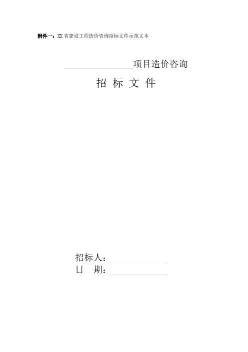 建设工程造价咨询招标文件示范文本.doc