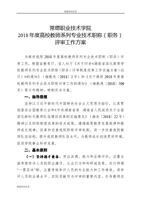 2018年度高校教师系列专业技术职称(职务)评审工作方案