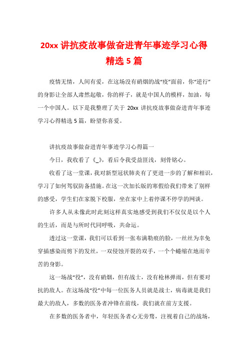 20xx讲抗疫故事做奋进青年事迹学习心得精选5篇