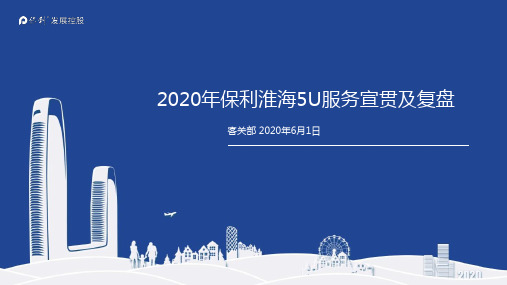 保利地产集团   客户关系部   客服    2020年保利客户服务5U服务宣贯