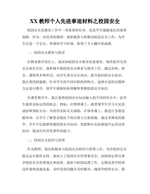 XX教师个人先进事迹材料之校园安全