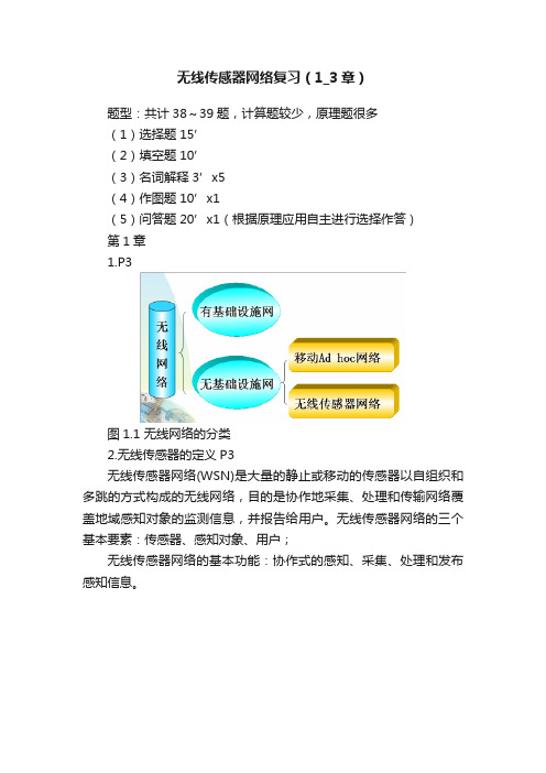 无线传感器网络复习（1_3章）