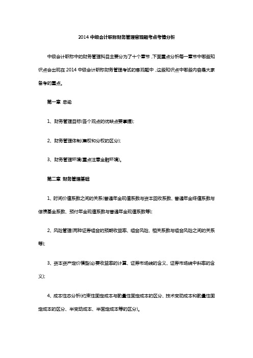 2014中级会计职称财务管理客观题考点考情分析