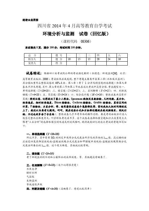 四川省2014年4月高等教育自学考试-环境分析与监测试题(回忆版)