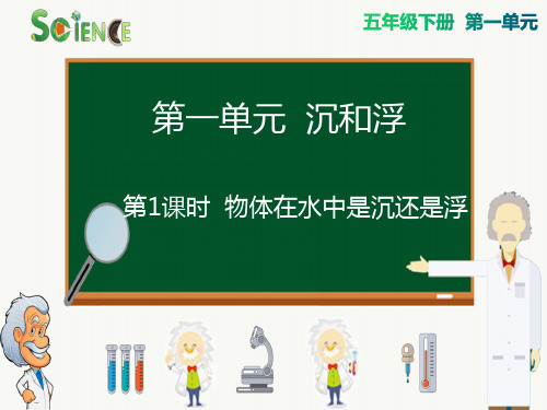 五年级下册科学课件1.1《物体在水中是沉还是浮》课件