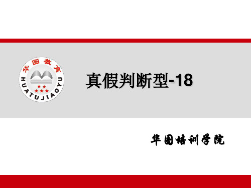 华图名师判断推理课件——真假判断