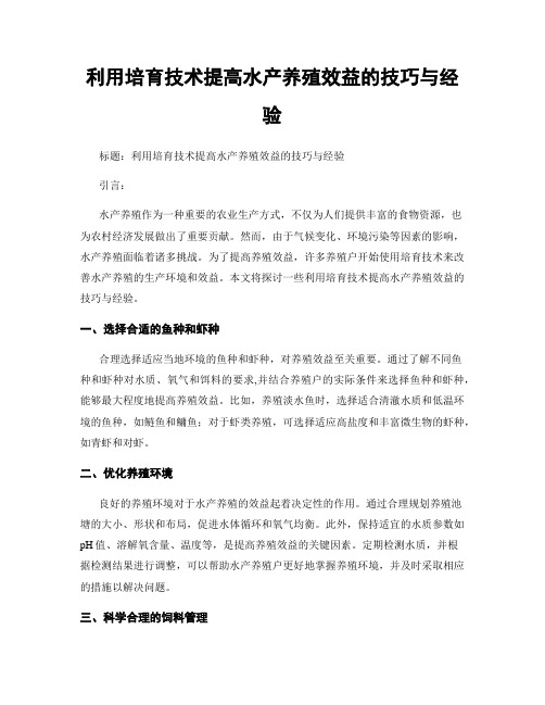 利用培育技术提高水产养殖效益的技巧与经验