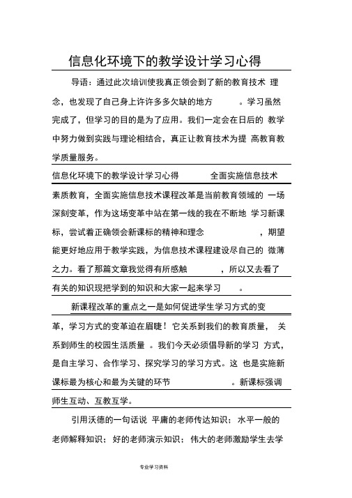 信息化环境下的教学设计学习心得