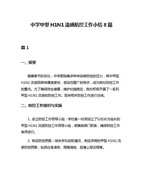 中学甲型H1N1流感防控工作小结8篇