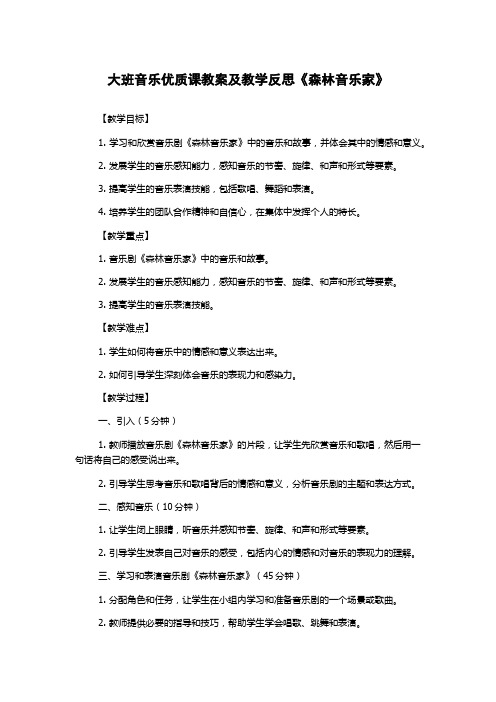 大班音乐优质课教案及教学反思《森林音乐家》