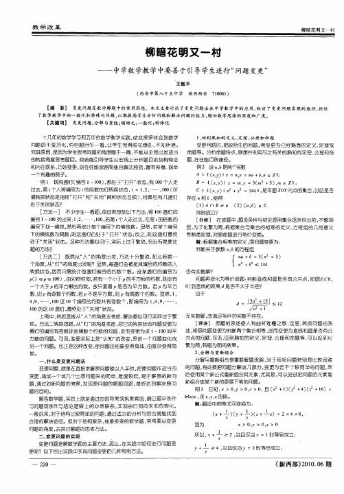 柳暗花明又一村——中学数学教学中要善于引导学生进行“问题变更”