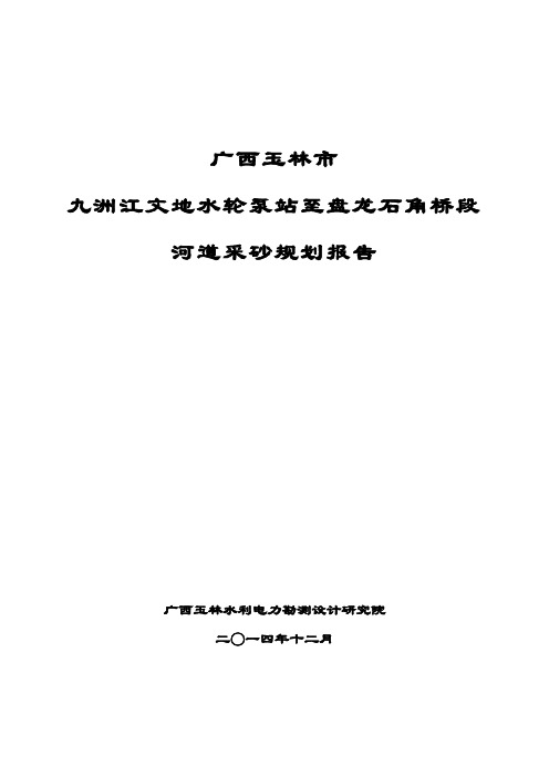 广西玉林市九洲江文地水轮泵站至盘龙石角桥段河道采砂规划报告(合订)