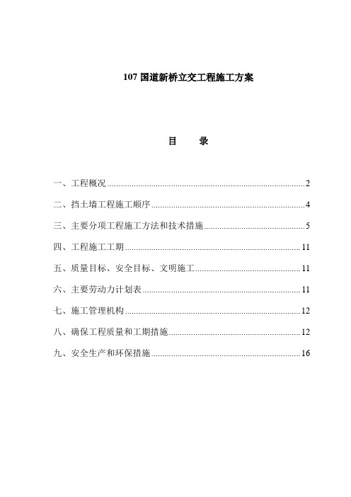 2019年107国道新桥立交工程施工方案.doc