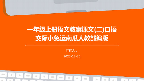 一年级上册语文教案课文(二)口语交际小兔运南瓜人教部编版