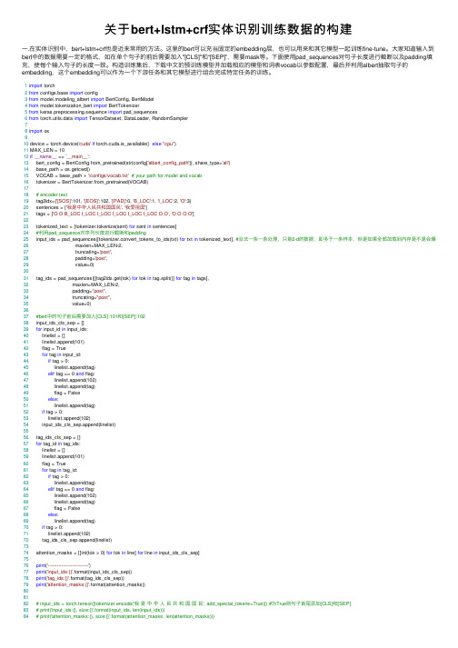 关于bert+lstm+crf实体识别训练数据的构建