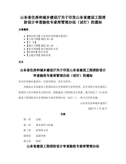 山东省住房和城乡建设厅关于印发山东省建设工程消防设计审查验收专家库管理办法（试行）的通知