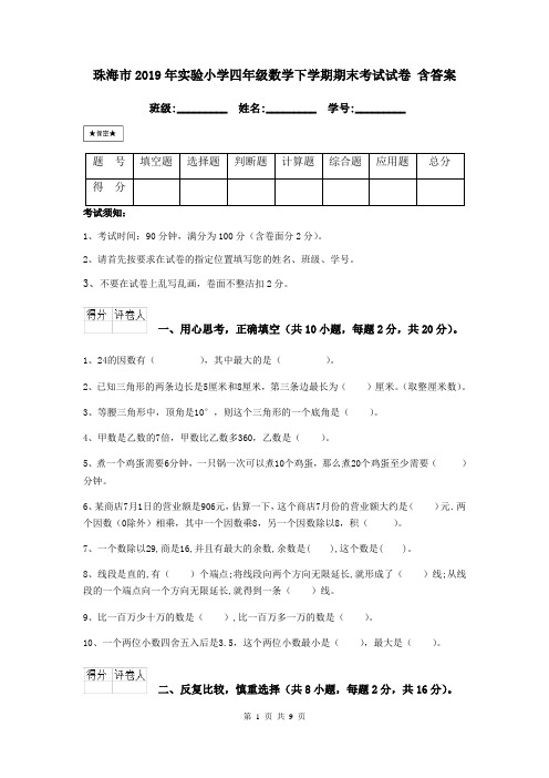 珠海市2019年实验小学四年级数学下学期期末考试试卷 含答案