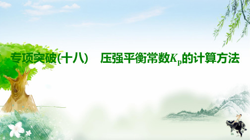 2020年高考人教版化学一轮专项突破18 压强平衡常数Kp的计算方法