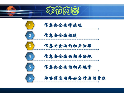 14信息安全法律法规1