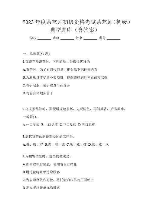 2023年度茶艺师初级资格考试茶艺师(初级)典型题库(含答案)