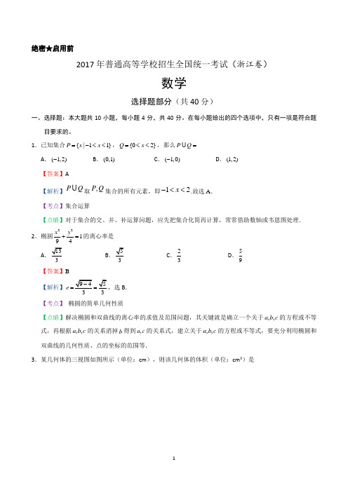 2017年高考浙江卷数学试题解析(解析版)