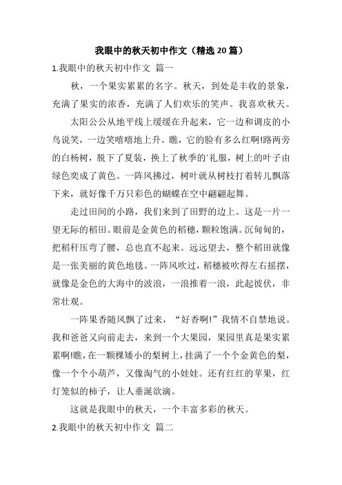 我眼中的秋天初中作文(精选20篇)