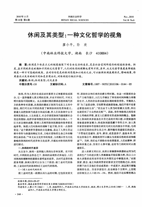 休闲及其类型：一种文化哲学的视角