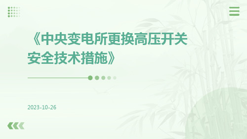 中央变电所更换高压开关安全技术措施