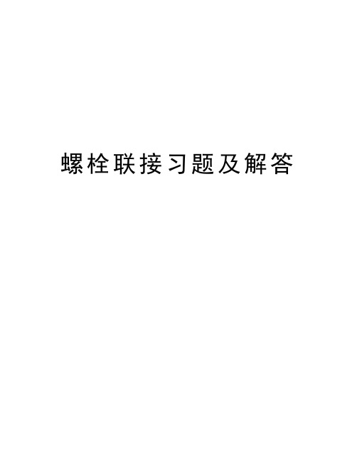 螺栓联接习题及解答教程文件